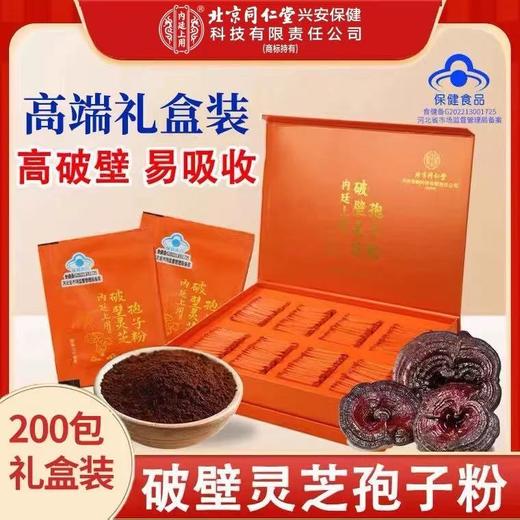 同仁堂破壁灵芝孢子粉礼盒高档滋补养生送礼佳品 商品图0