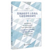 美国高校学生工作队伍专业伦理培育研究 商品缩略图0