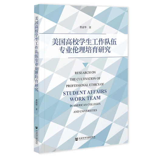 美国高校学生工作队伍专业伦理培育研究 商品图0