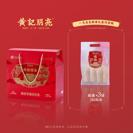 广西老字号黄记玥亮 一马当先麻通新春礼盒 麻枣蓼花糖点心 春节送礼 750克/盒 商品图1