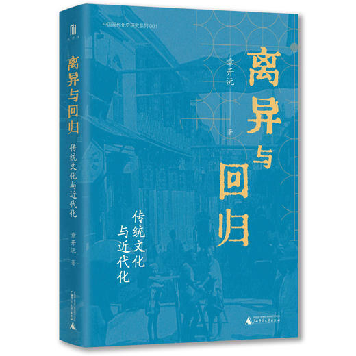 离异与回归:传统文化与近代化 商品图1