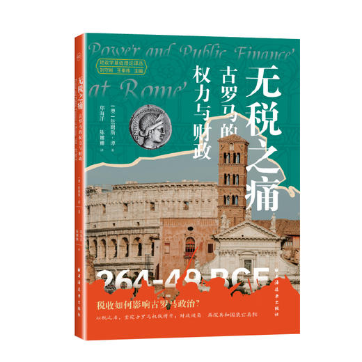 无税之痛:古罗马的权力与财政 商品图0