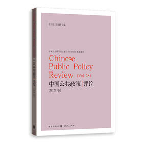 中国公共政策评论.第28卷