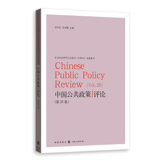 中国公共政策评论.第28卷 商品图0