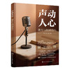 声动人心:播音与朗诵技巧 商品缩略图1