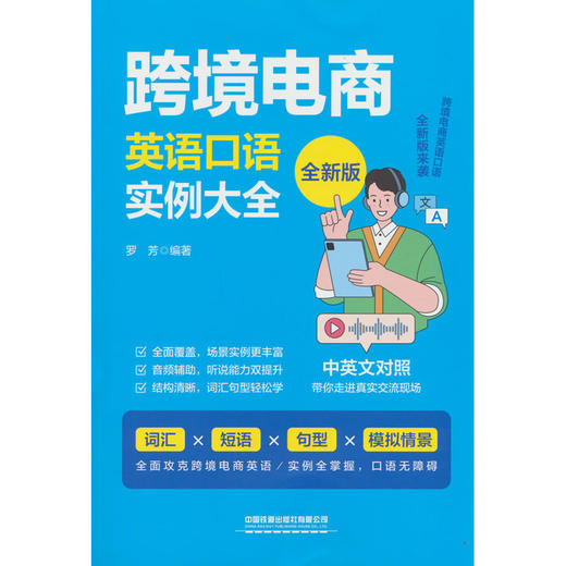 跨境电商英语口语实例大全:全新版 商品图0