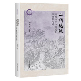 山河远徙:清初诗文中的离散与地景书写