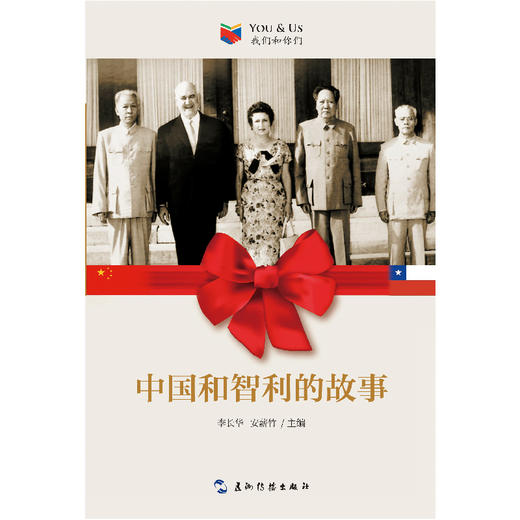中国和智利的故事 商品图1