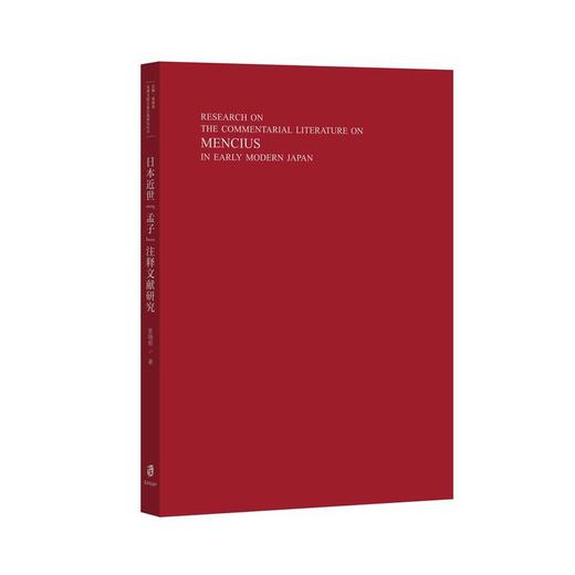 日本近世《孟子》注释文献研究 商品图2