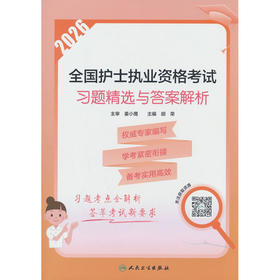 2026全国护士执业资格考试习题精选与答案解析