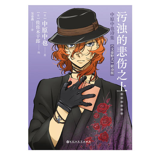 污浊的悲伤之上:中原中也诗集:《文豪野犬》联动版 商品图4