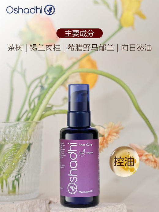 oshahdhi德国O家花香足部按摩油 足部呵护 控油 商品图1