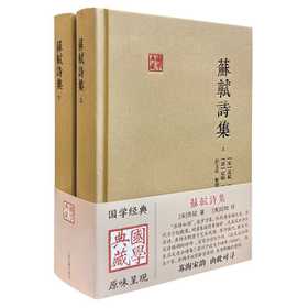 苏轼诗集(全2册)