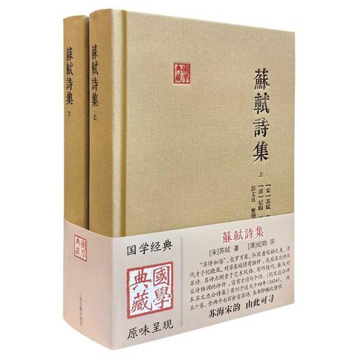 苏轼诗集(全2册) 商品图0