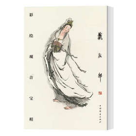 戴敦邦彩绘观音宝相