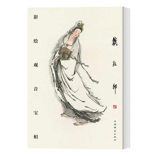 戴敦邦彩绘观音宝相 商品图0
