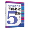 大学英语六级考前必做5套卷 商品缩略图1