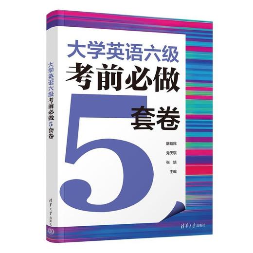 大学英语六级考前必做5套卷 商品图1