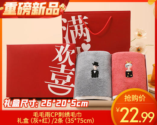 毛毛雨CP刺绣毛巾礼盒（灰+红）/2条（35*75cm） 商品图0