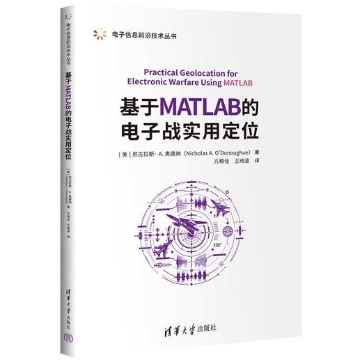 基于MATLAB的电子战实用定位 商品图2