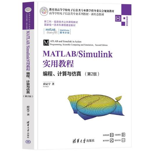MATLAB/Simulink实用教程:编程.计算与仿真(第2版) 商品图2