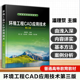 环境工程CAD应用技术.第三版