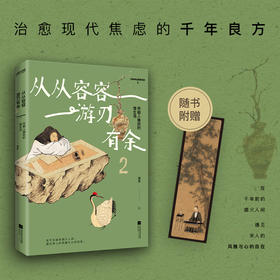 从从容容 游刃有余2:宋朝人雅致的慢生活