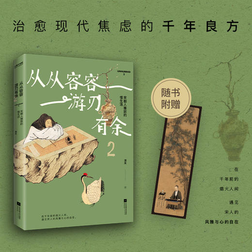 从从容容 游刃有余2:宋朝人雅致的慢生活 商品图0