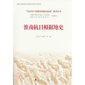 淮南抗日根据地史