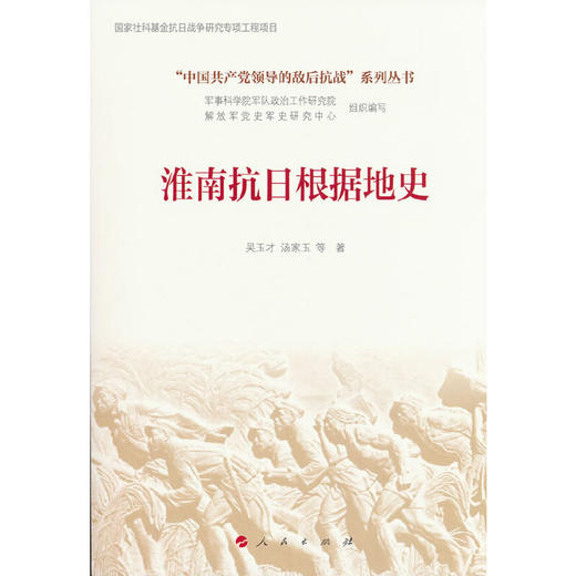 淮南抗日根据地史 商品图0