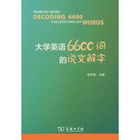 大学英语6600词的说文解字