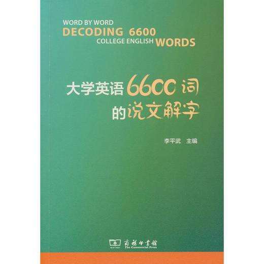 大学英语6600词的说文解字 商品图0