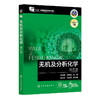 无机及分析化.第五版 商品缩略图1