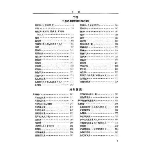 医案类聚（下册）精装 盛增秀 陈勇毅 竹剑平 王英 编 外科医案(含骨伤科医案) 妇科医案 妊娠病 9787117203586人民卫生出版社 商品图3
