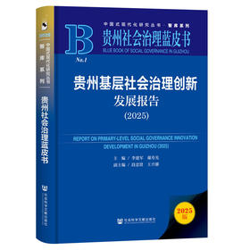 贵州基层社会治理创新发展报告.2025(2025版)