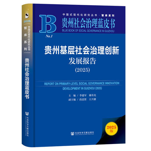 贵州基层社会治理创新发展报告.2025(2025版) 商品图0