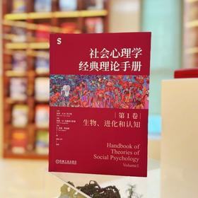 社会心理学经典理论手册.第1卷.生物.进化和认知