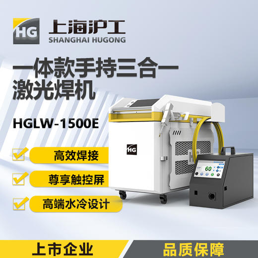 上海沪工手持式激光焊机三合一多功能 切割 焊接 清洗除锈 HGLW-1500X HGLW-1500E  HGLW-2000X  HGLW-2000E  HGLW-3000XW  HGLW-3000EW 商品图0