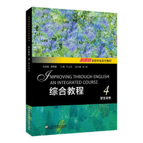 综合教程4学生用书