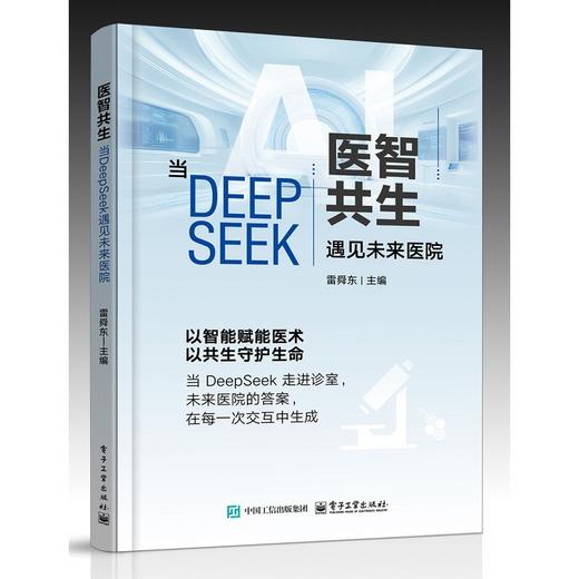 医智共生:当DeepSeek遇见未来医院 商品图0