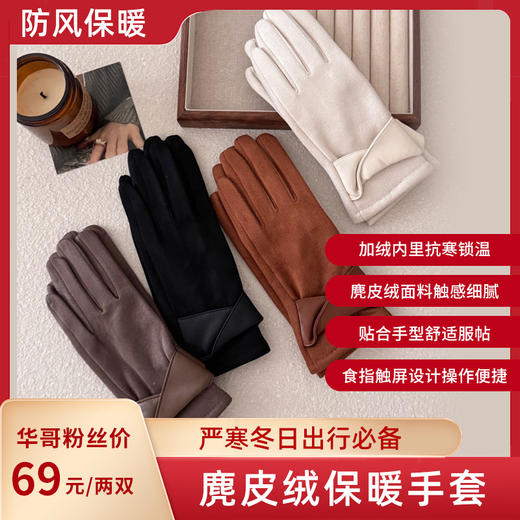 【超值2双装】SOOKIE 麂皮绒保暖手套 亲肤柔软 防风保暖 食指触屏设计 4色可选 商品图0