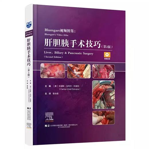 Blumgart视频图集：肝胆胰手术技巧（第2版）（附手术操作视频） 商品图0
