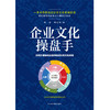 企业文化操盘手:如何打造驱动企业持续成长的文化系统 商品缩略图1