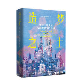 造梦之土:华特·迪士尼与改变世界的乐园