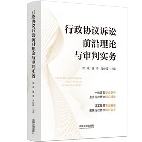 行政协议诉讼前沿理论与审判实务