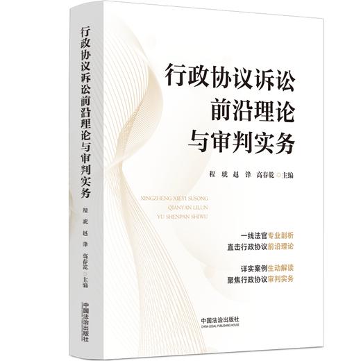 行政协议诉讼前沿理论与审判实务 商品图0