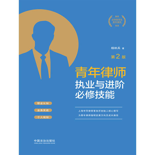 青年律师执业与进阶必修技能(第2版) 商品图1