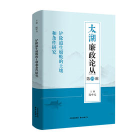铲除滋生腐败的土壤和条件研究