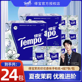 得宝（Tempo） 手帕纸茉莉花味4层24包 纸巾小包便携装手帕纸餐巾纸（新旧包装随机发货/旧包装无印花）