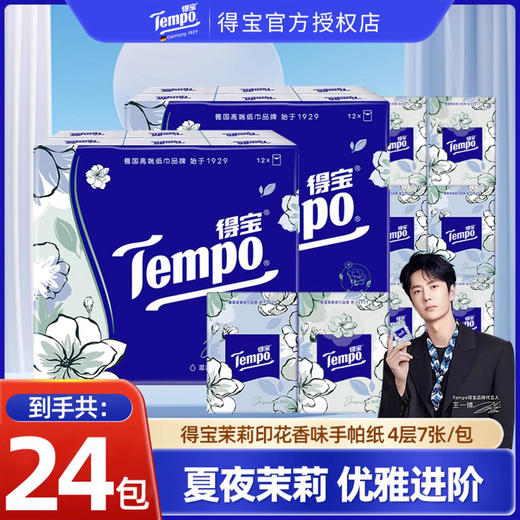 得宝（Tempo） 手帕纸茉莉花味4层24包 纸巾小包便携装手帕纸餐巾纸（新旧包装随机发货/旧包装无印花） 商品图0